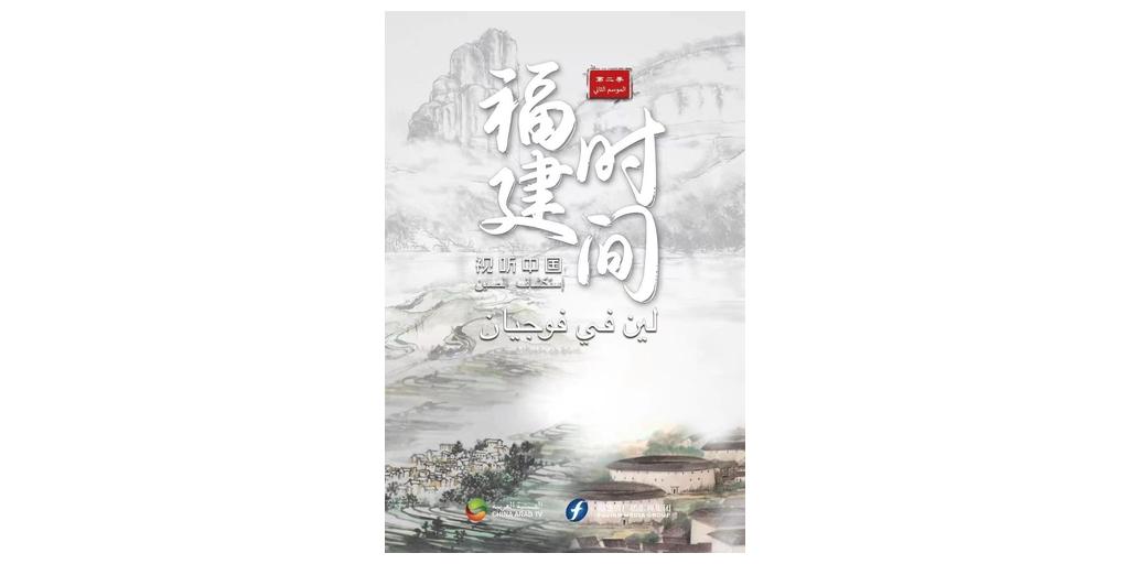 Audio Visual China Fujian Time Season 2 on CATV Ends Perfectly